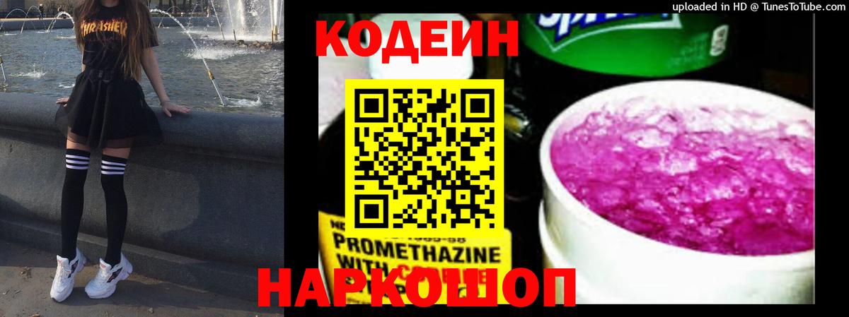 Новокубанск  Codein напиток Lean (лин)  Codein Purple Drank  Вход с VPN 